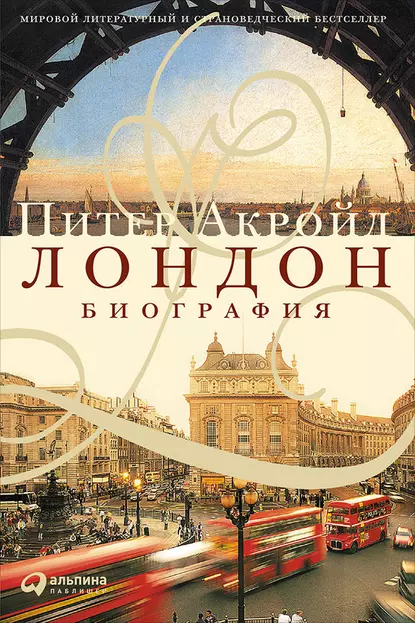 Обложка книги Лондон. Биография, Питер Акройд