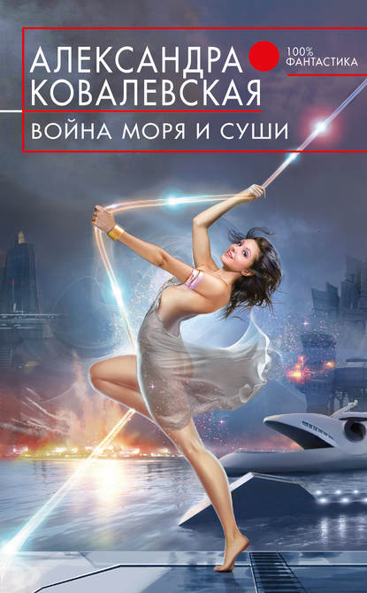 Война Моря и Суши : Александра Ковалевская