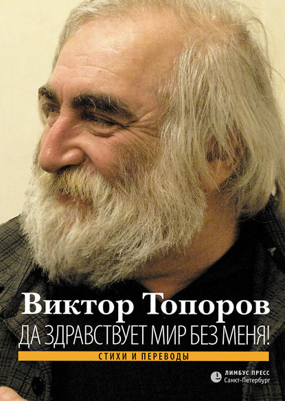 Виктор Леонидович Топоров - Да здравствует мир без меня! Стихи и переводы