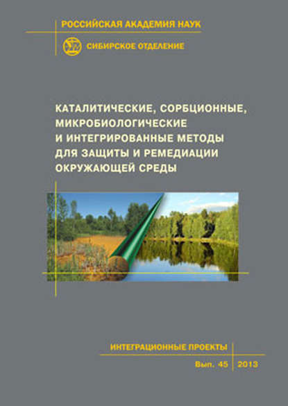 Коллектив авторов - Каталитические, сорбционные, микробиологические и интегрированные методы для защиты и ремедиации окружающей среды