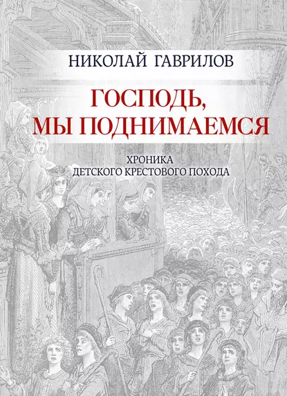 Обложка книги Господь, мы поднимаемся, Николай Гаврилов