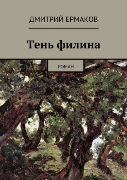 Обложка книги Тень филина. Роман, Дмитрий Анатольевич Ермаков