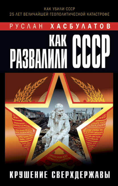 

Как развалили СССР. Крушение Сверхдержавы