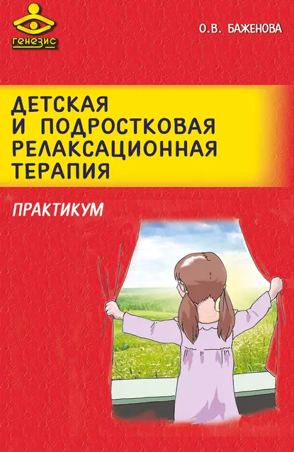 Обложка книги Детская и подростковая релаксационная терапия. Практикум, О. В. Баженова
