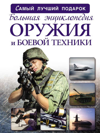Андрей Мерников — Большая энциклопедия оружия и боевой техники