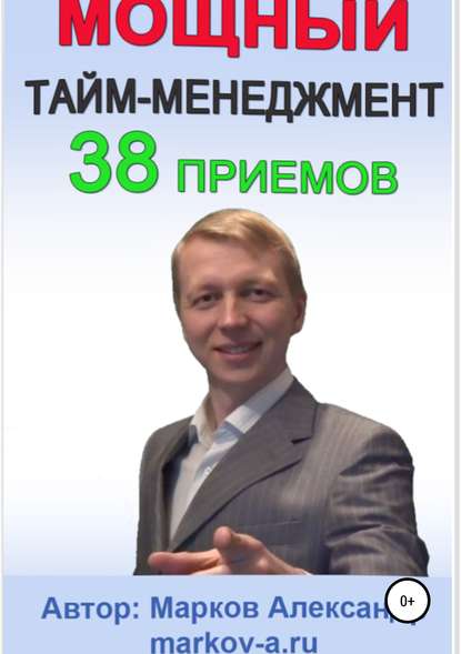 Александр Марков — 38 приемов тайм-менеджмента