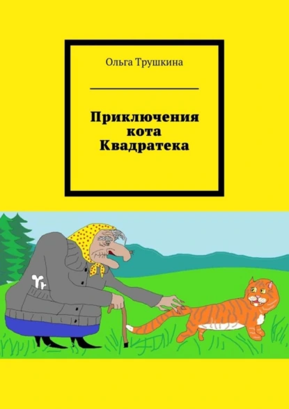 Обложка книги Приключения кота Квадратека, Ольга Трушкина