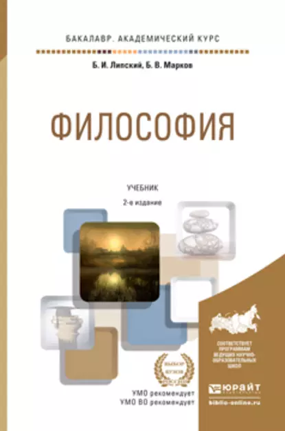 Обложка книги Философия 2-е изд., пер. и доп. Учебник для академического бакалавриата, Б. В. Марков