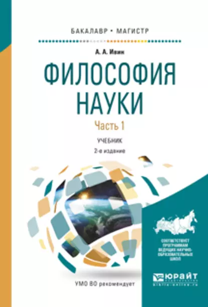 Обложка книги Философия науки в 2 ч. Часть 1 2-е изд., испр. и доп. Учебник для бакалавриата и магистратуры, А. А. Ивин