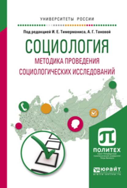 

Социология. Методика проведения социологических исследований. Учебное пособие для бакалавриата и магистратуры