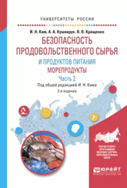 Обложка книги Безопасность продовольственного сырья и продуктов питания. Морепродукты. В 2 ч. Часть 2 2-е изд., испр. и доп. Учебное пособие для вузов, Игорь Николаевич Ким