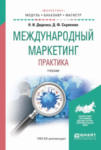Джамиля Фатыховна Скрипнюк - Международный маркетинг. Практика. Учебник для бакалавриата и магистратуры