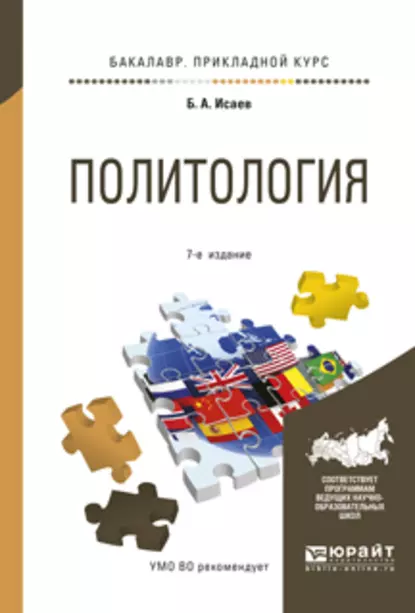 Обложка книги Политология 7-е изд., испр. и доп. Учебное пособие для прикладного бакалавриата, Борис Акимович Исаев