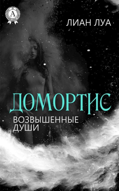 Домортис. Возвышенные души (Лиан Луа). 