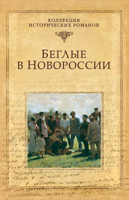 Обложка книги Беглые в Новороссии (сборник), Григорий Данилевский