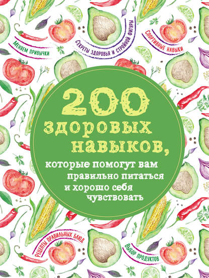 Олеся Гиевская - 200 здоровых навыков, которые помогут вам правильно питаться и хорошо себя чувствовать
