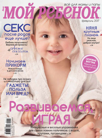 Журнал «Лиза. Мой ребенок» №02/2017 (ИД «Бурда»). 2017г. 