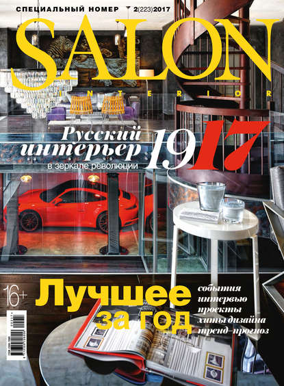 SALON-interior №02/2017 - ИД «Бурда»