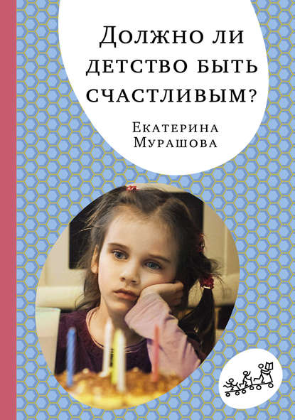 Екатерина Вадимовна Мурашова - Должно ли детство быть счастливым?