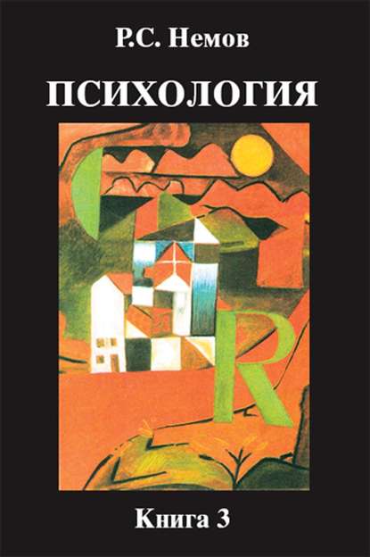 

Психология. Книга 3. Психодиагностика. Введение в научное психологическое исследование с элементами математической статистики