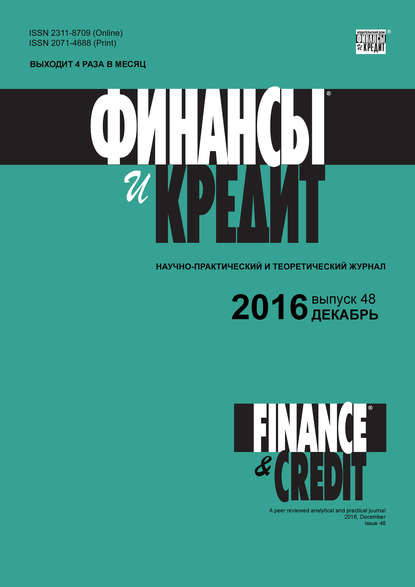 Отсутствует — Финансы и Кредит № 48 (720) 2016