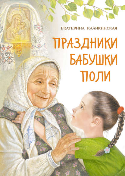 Екатерина Каликинская — Праздники бабушки Поли