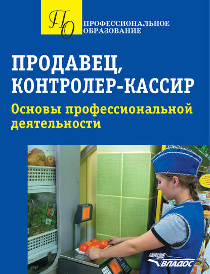 Т. В. Яковенко - Продавец, контролер-кассир. Основы профессиональной деятельности