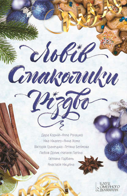 

Львів. Смаколики. Різдво (збірник)