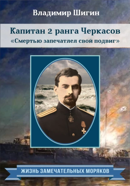 Обложка книги Капитан 2 ранга Черкасов. Смертью запечатлел свой подвиг, Владимир Шигин