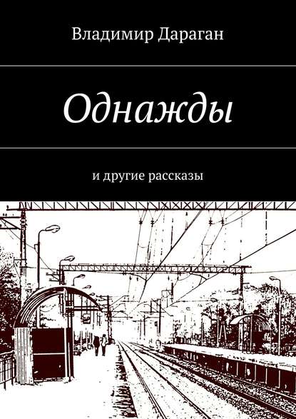 Владимир Дараган — Однажды. и другие рассказы