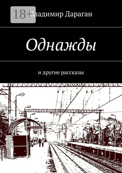 Обложка книги Однажды. И другие рассказы, Владимир Дараган