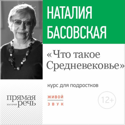 Наталия Басовская — Лекция «Что такое Средневековье»