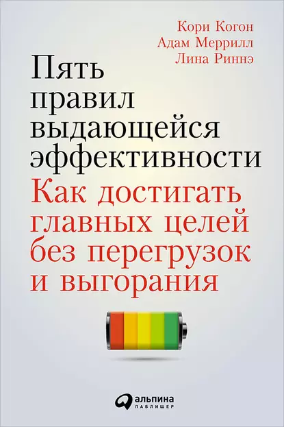 Обложка книги Пять правил выдающейся эффективности: Как достигать главных целей без перегрузок и выгорания, Кори Когон