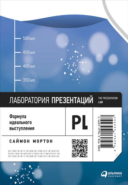 Лаборатория презентаций: Формула идеального выступления (Саймон Мортон). 2014г. 