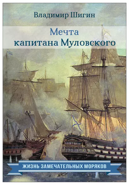 Обложка книги Мечта капитана Муловского, Владимир Шигин