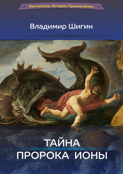 Владимир Шигин — Тайна пророка Ионы
