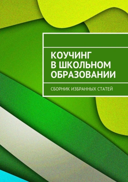 Обложка книги Коучинг в школьном образовании. Сборник избранных статей, Мария Некрасова