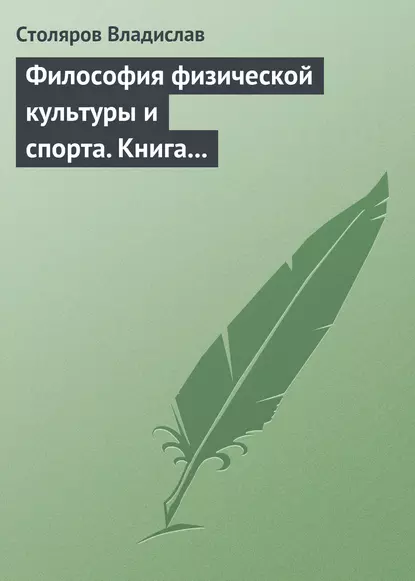 Обложка книги Философия физической культуры и спорта. Книга I. Метафилософский анализ: философия физической культуры и спорта как особая философская дисциплина, Владислав Иванович Столяров