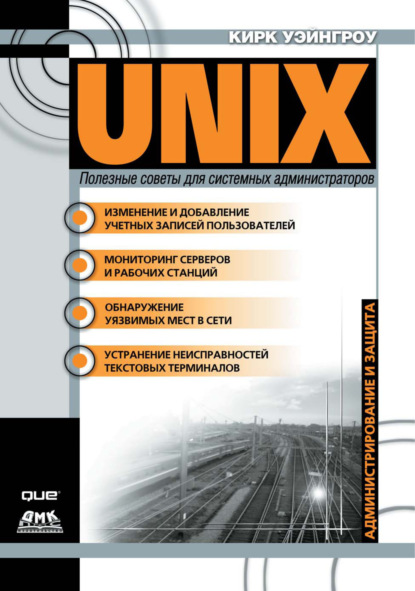 Кирк Уэйнгроу - UNIX: полезные советы для системных администраторов