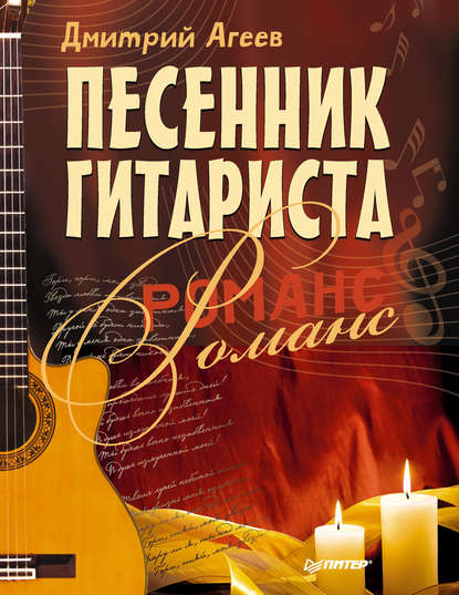 Дмитрий Агеев — Песенник гитариста. Романс