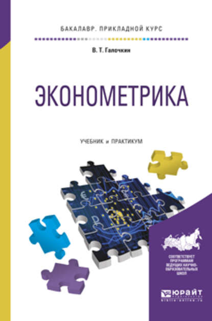 Валерий Тимофеевич Галочкин — Эконометрика. Учебник и практикум для прикладного бакалавриата