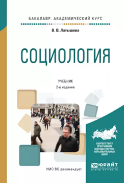 Обложка книги Социология 2-е изд., испр. и доп. Учебник для академического бакалавриата, Валентина Васильевна Латышева