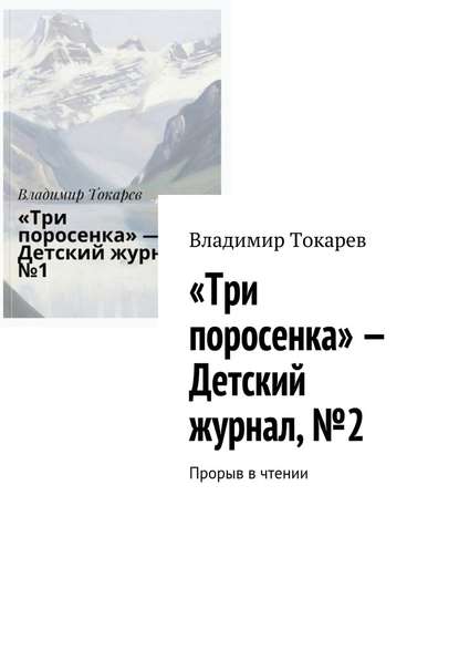 Владимир Токарев — «Три поросенка» – Детский журнал, №2. Прорыв в чтении