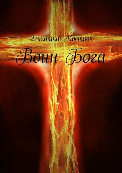 Дмитрий Евгеньевич Костров - Воин Бога