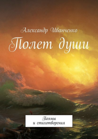 Александр Иванченко — Полет души. Поэмы и стихотворения