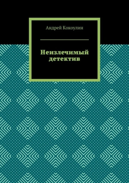 Обложка книги Неизлечимый детектив, Андрей Кокоулин