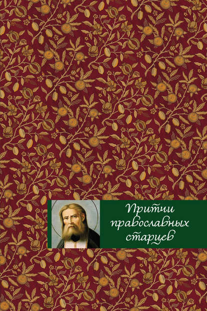 

Притчи православных старцев