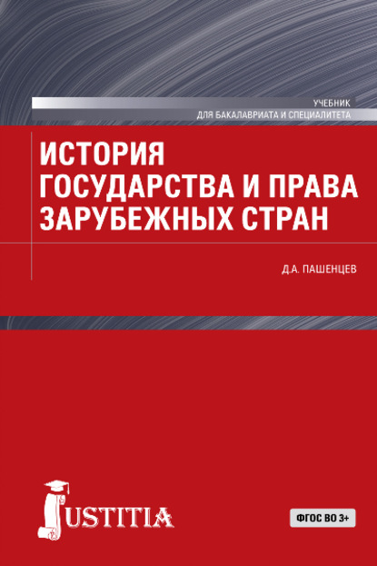 

История государства и права зарубежных стран