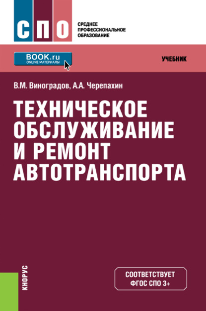 

Техническое обслуживание и ремонт автотранспорта
