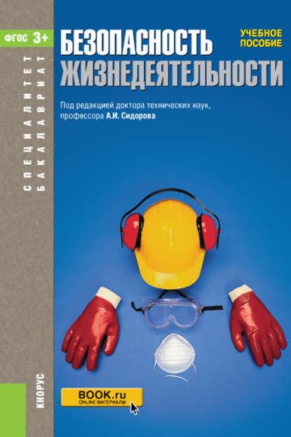 

Безопасность жизнедеятельности
